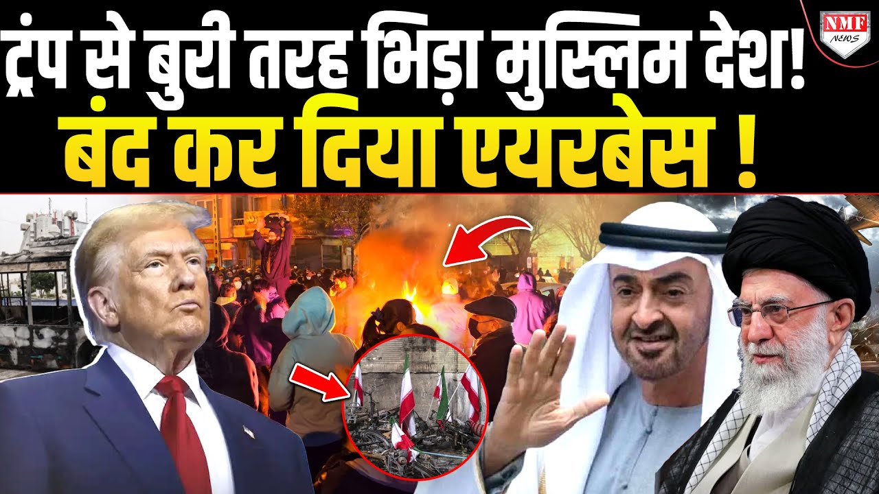 UAE ने तोड़ डाली Trump की अकड़! एयरबेस बंद कर ईरान के लिए सीधा America से भिड़ा!