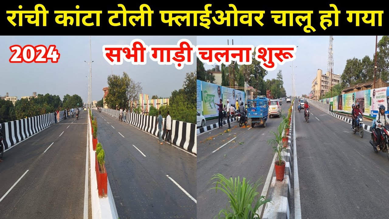 🔥रांची कांटा टोली फ्लाईओवर चालू हो गया😱 | Kantatoli Flyover Ranchi 2024 | Ranchi Flyover New Update
