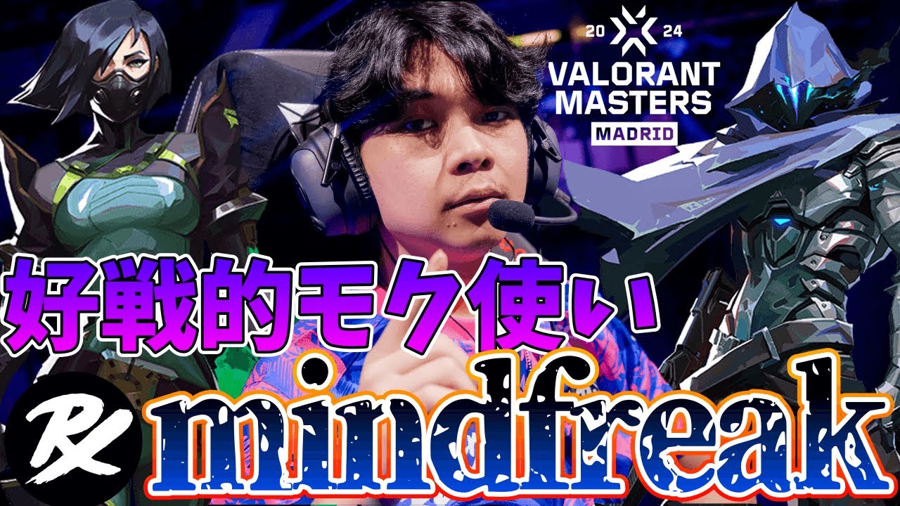 好戦的コントローラー PRX mindfreakハイライト 【VCT 2024 Masters Madrid】