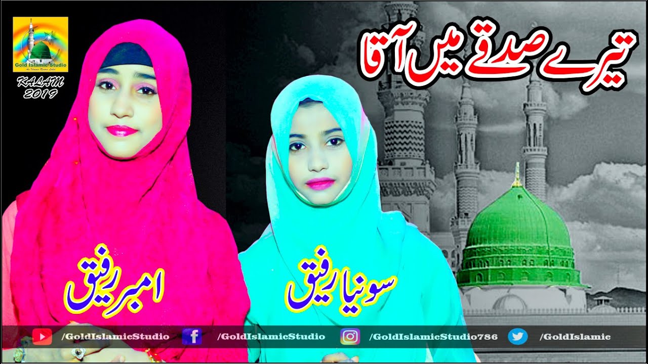 Hasbi Rabbi - Tere Sadqe Me Aaqa - Amber Rafiq & Sonia Rafiq - New Naat 2019 - Gold Islamic Studio