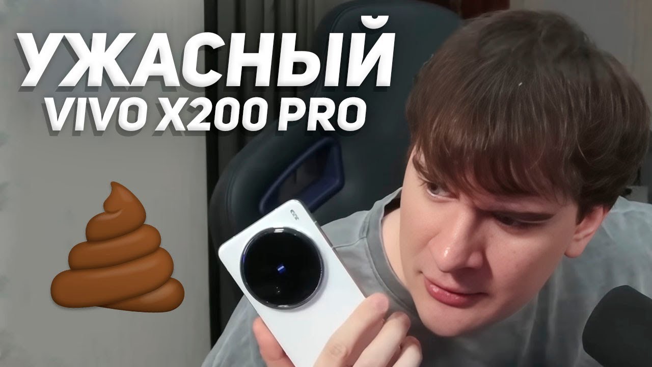 САМЫЙ ХУДШИЙ СМАРТФОН / ОБЗОР БРАТИШКИНА НА VIVO X200 PRO (на этот раз не забанили)