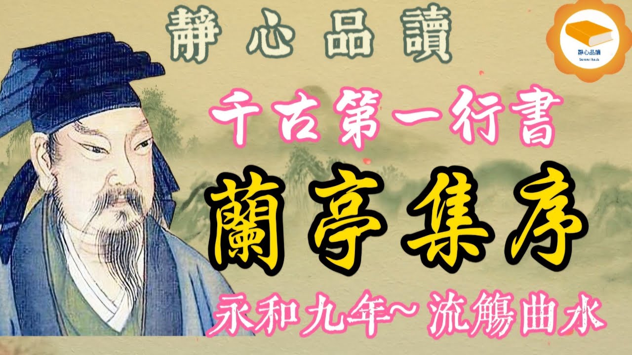 晋：王羲之《蘭亭集序》。蘭亭集會，曲水流觴，千古第一行書，情文並茂，意境深遠，是中國文化史上璀璨的明珠。原文朗讀＋成語典故＋白話翻譯｜書聖千古鉅作全解