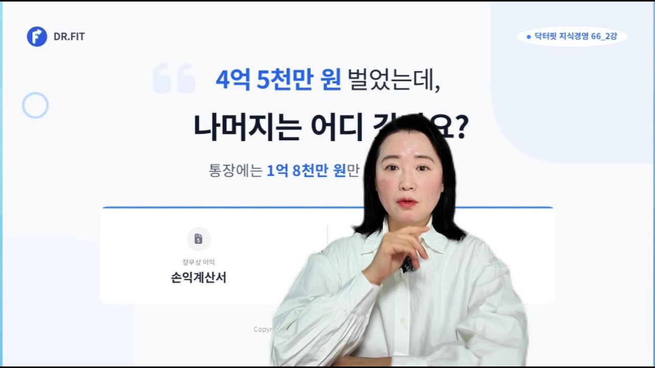 닥터핏 지식경영02_(회계) 손익계산서 vs 현금흐름