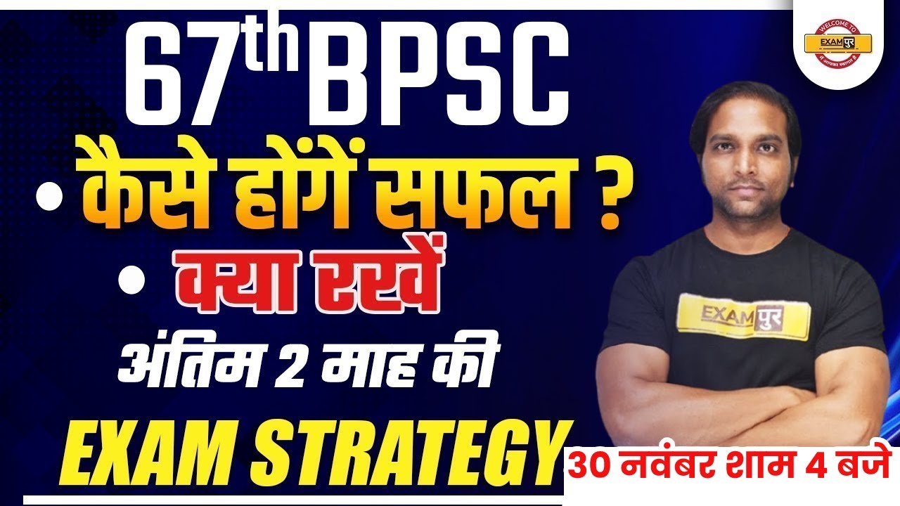 67TH BPSC | HOW TO CRACK 67TH BPSC EXAMS | 67TH BPSC ONLINE PREPARATION | EXAM STRATEGY BY AMAN SIR