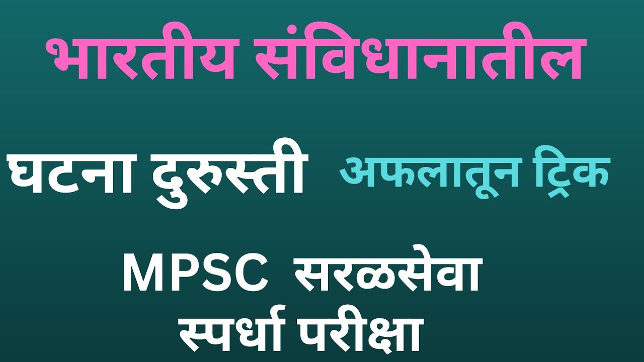 घटना दुरुस्ती | mpsc polity | polity | राज्यशास्त्र