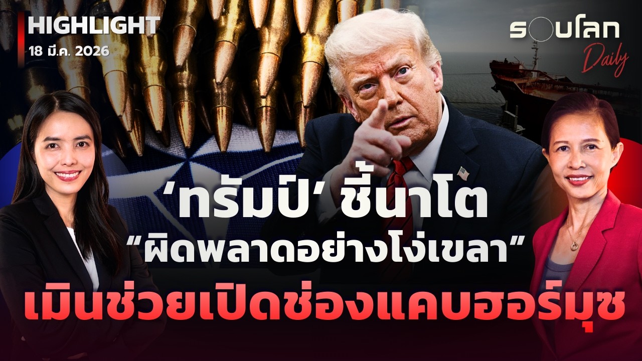 ‘ทรัมป์’ ชี้นาโตทำ “ผิดพลาดอย่างโง่เขลา” เมินช่วยเปิดช่องแคบฮอร์มุซ | รอบโลกDaily 18/03/2026