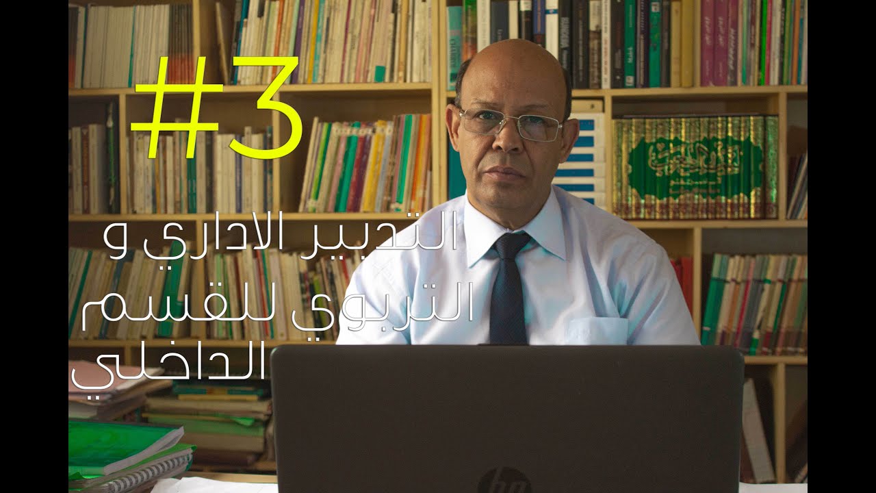 [ التدبير الاداري و التربوي للقسم الداخلي [الجزء 3 - Faska mostapha