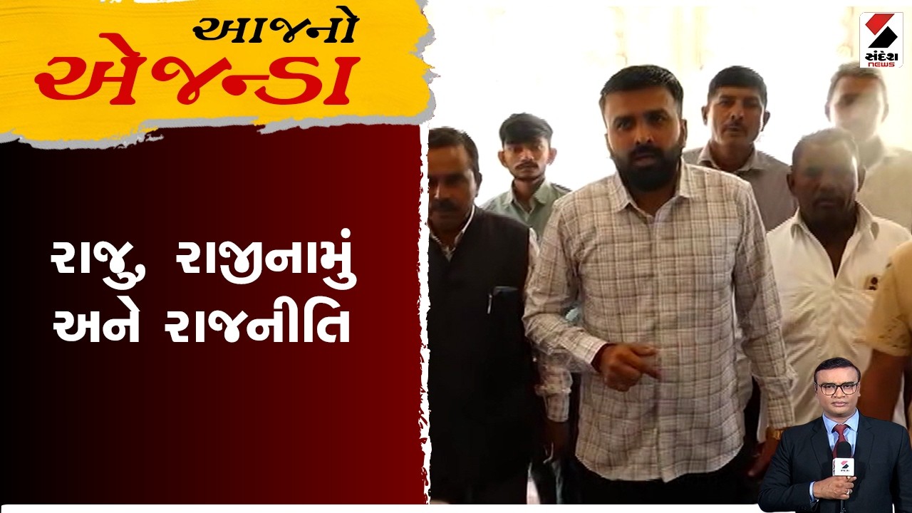 આજનો એજન્ડા | રાજુ, રાજીનામું અને રાજનીતિ