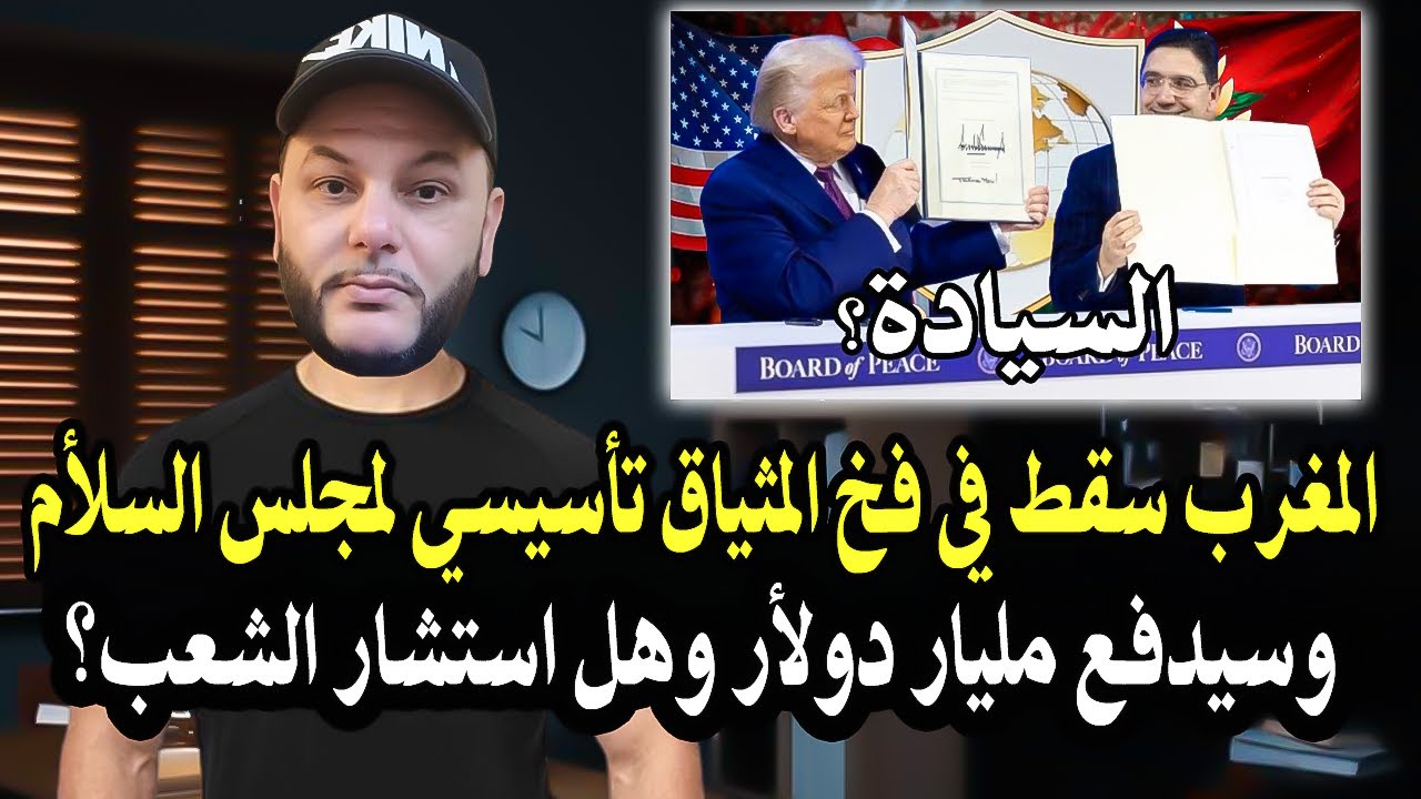 أجي تسمع: المغرب سقط في فخ الميثاق التأسيسي لـ
