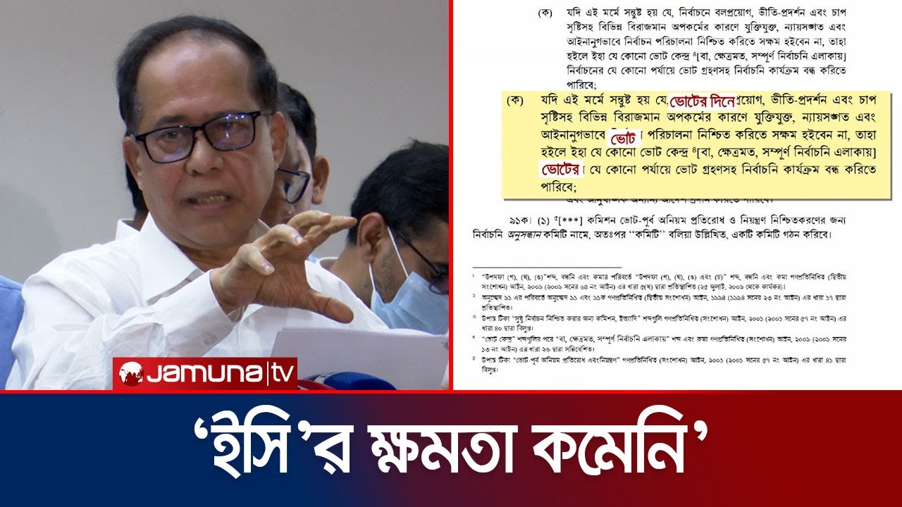 'আরপিও সংশোধনীর ফলে নির্বাচন কমিশনের ক্ষমতা কমেনি' | CEC | RPO | Election | Jamuna TV