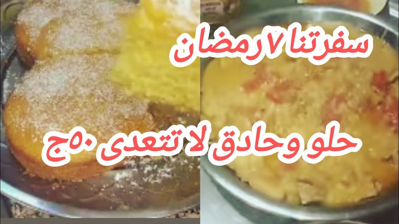 سفرة ٧ رمضان 🥘حلو وحادق هتبهري أسرتك باحلي الوصفات 