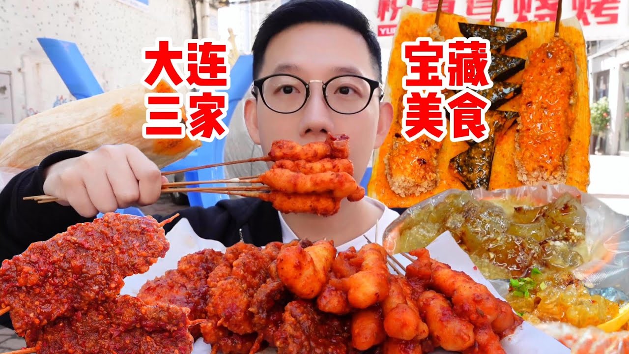 大连到底有多好吃！这三家宝藏小吃店千万别错过！好吃到我想N刷！