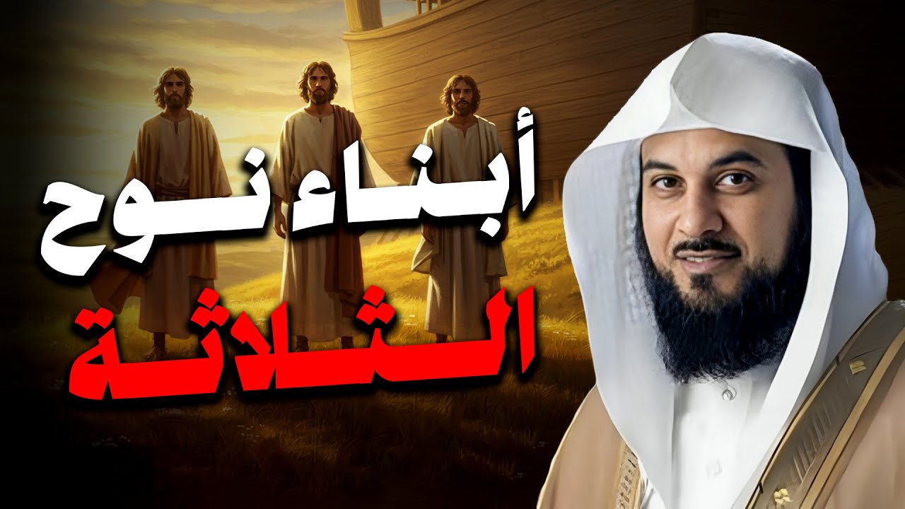 محمد العريفي | قصة أبناء نوح عليه السلام والطوفان العظيم وهلاك قومه