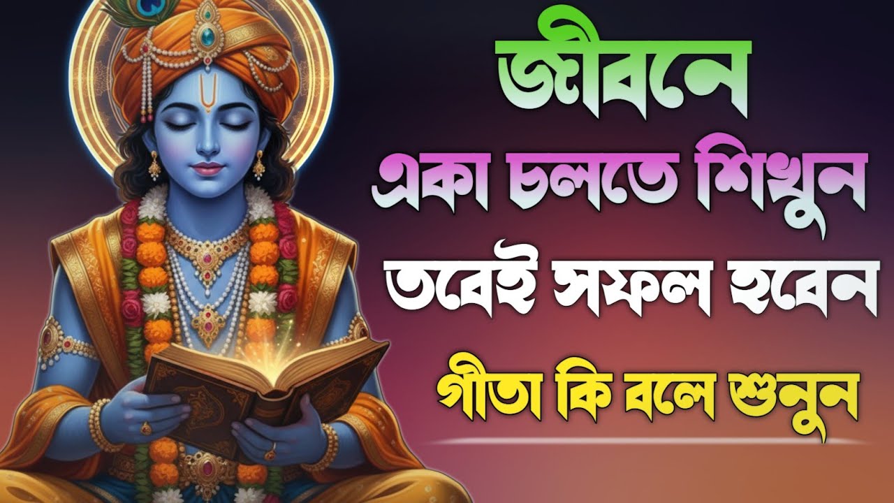 একা চলতে শিখুন, তবেই সফল হবেন | Bhagavad Gita Life Lessons in Bengali |