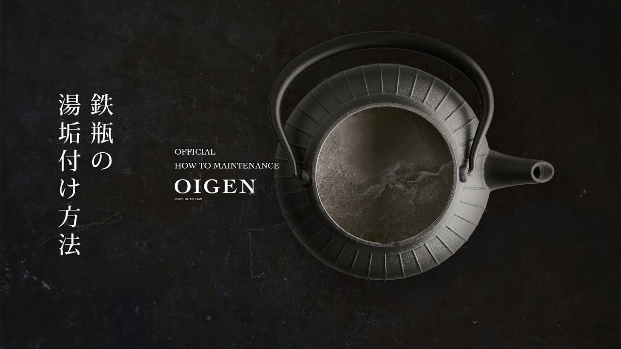 湯垢付けの方法   鉄瓶の使いはじめ  |  OIGEN公式