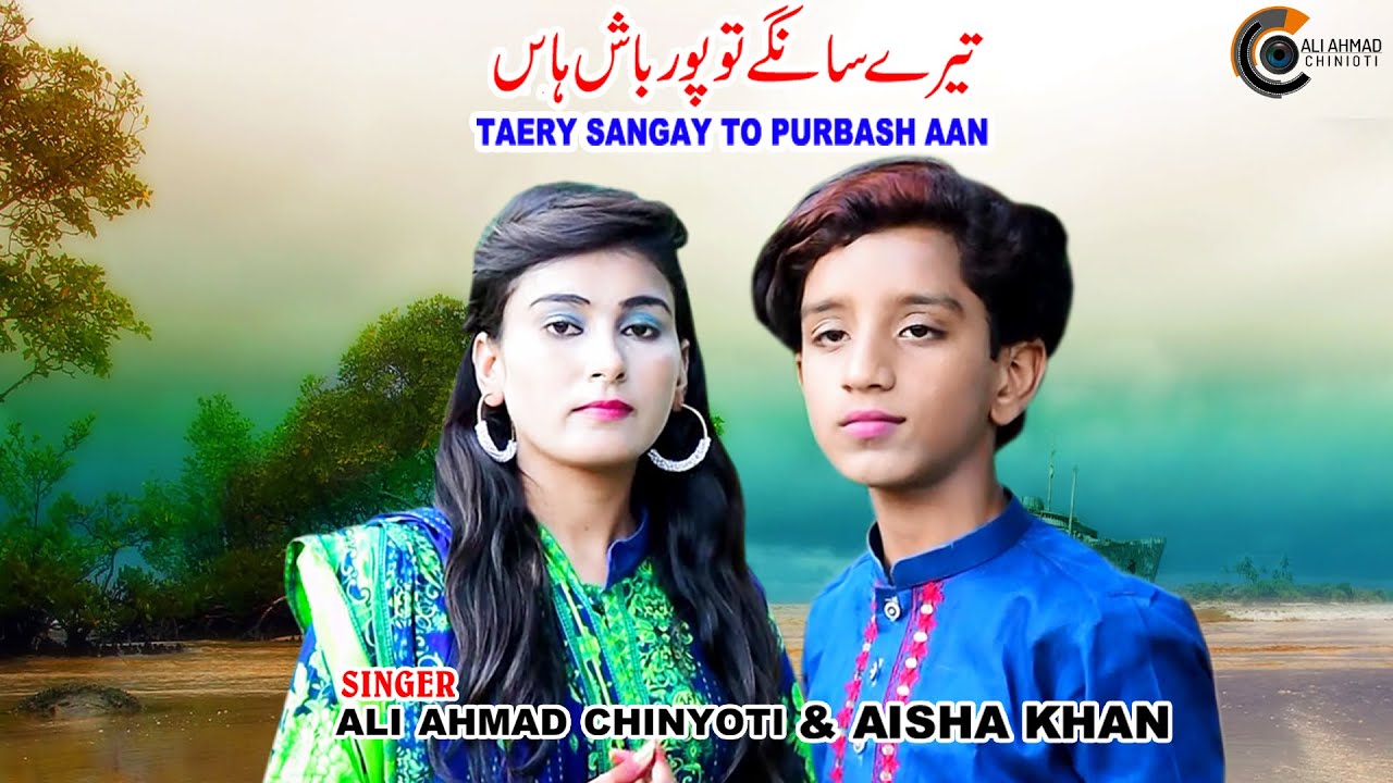 Taery Sangay To Purbash Aan  | | Shaikh Sheikh Ali Ahmed Chinyoti & Aisha Khan | ALI AHMAD CHINIOTI