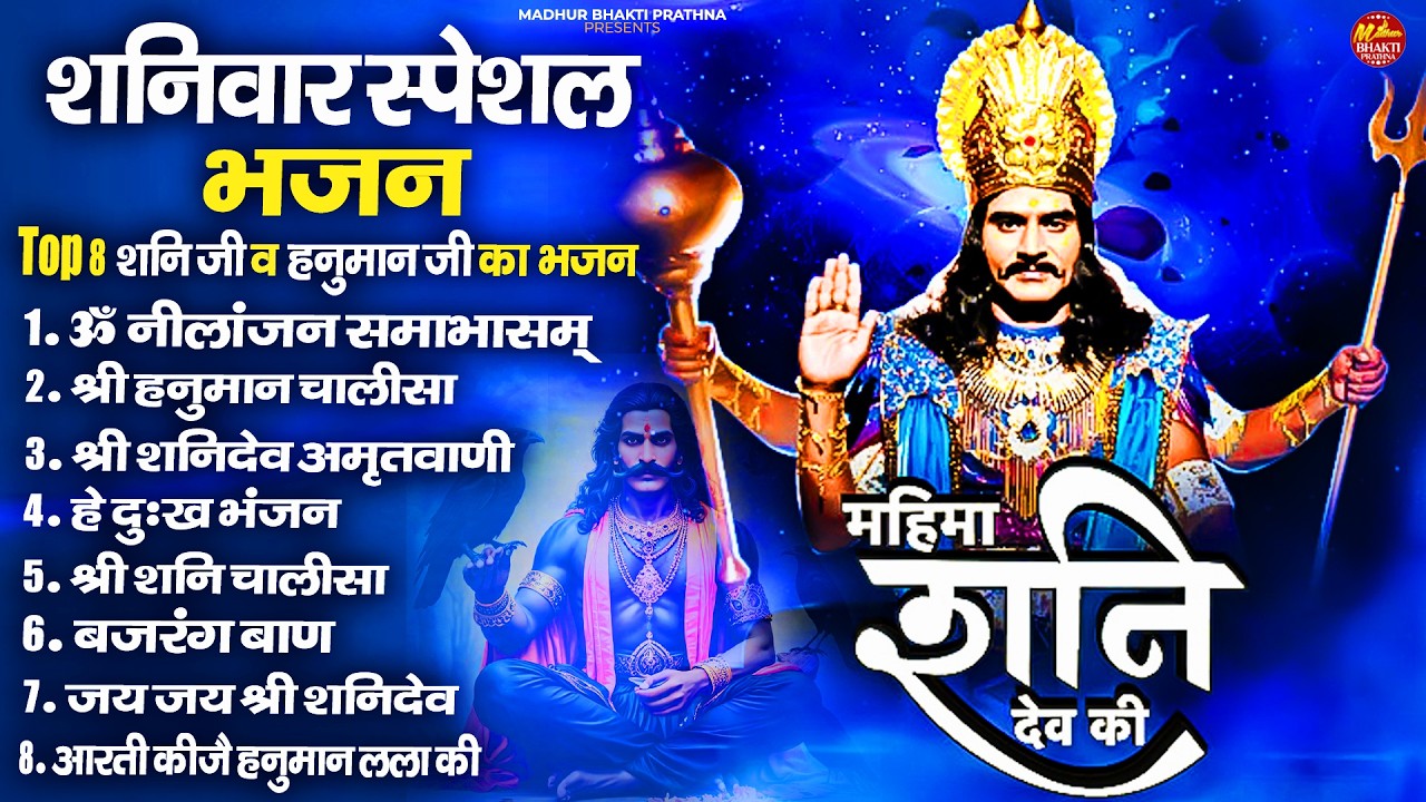 शनिवार भक्ति भजन : ॐ निलांजन समाभासं, श्री हनुमान चालीसा, शनिदेव कथा, शनि चालीसा, शनि हनुमान आरती