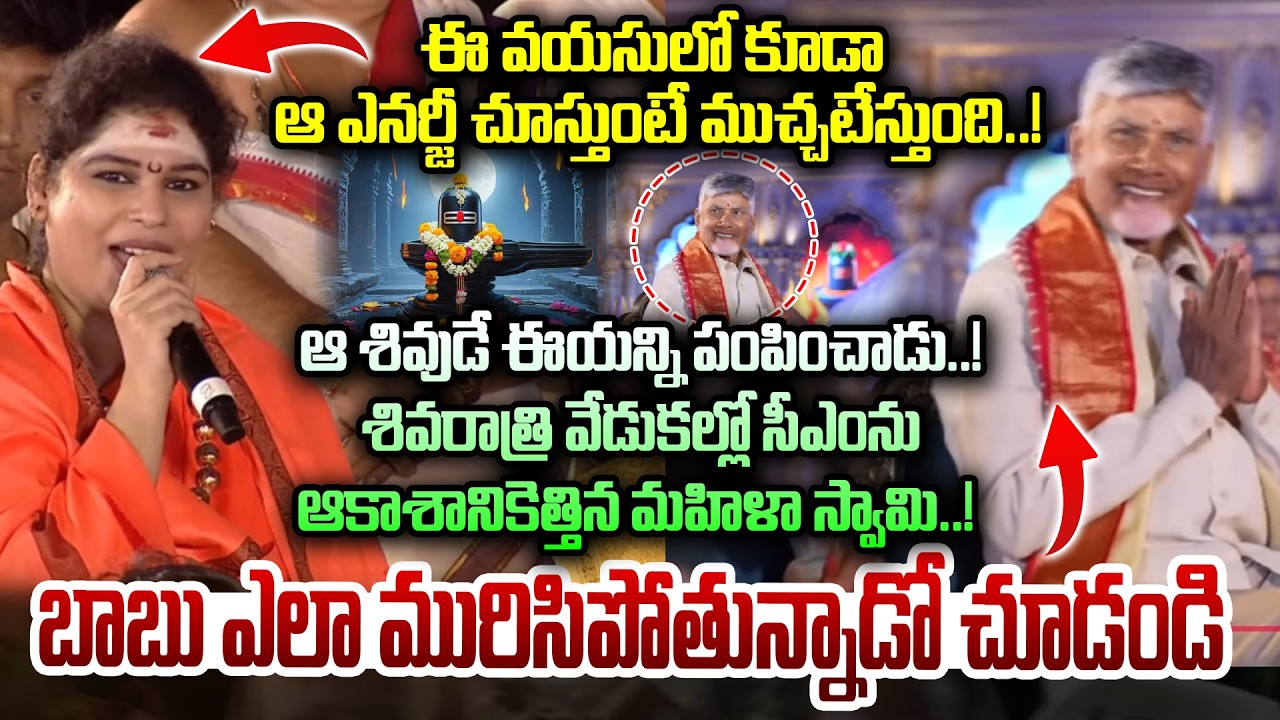 ఈ వయసులో కూడా  ఆ ఎనర్జీ చూస్తుంటే ముచ్చటేస్తుంది..! | CM Chandrababu in MahaShivaratri | Dial