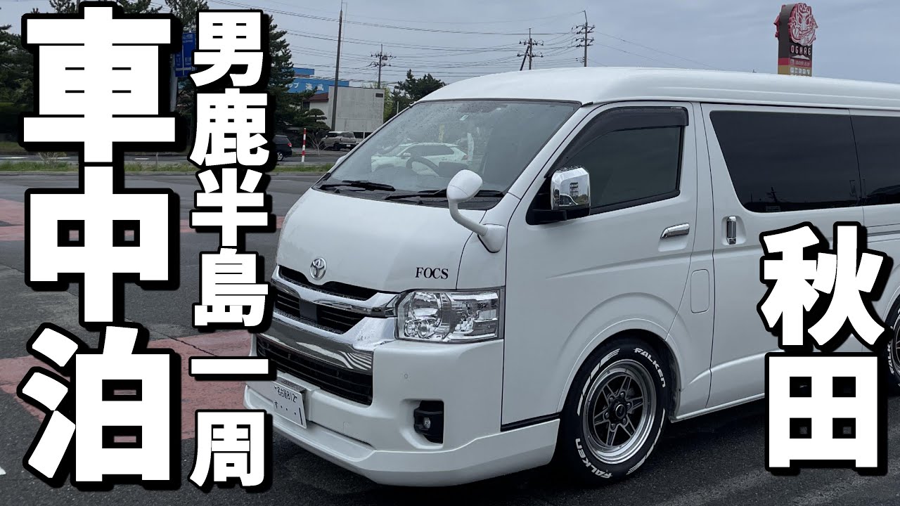 【車中泊旅】秋田旅 男鹿半島一周たっぷり満喫！ゴジラ対決になまはげと盛沢山！　霧の中を駆け巡るハイエースキャンピングカー