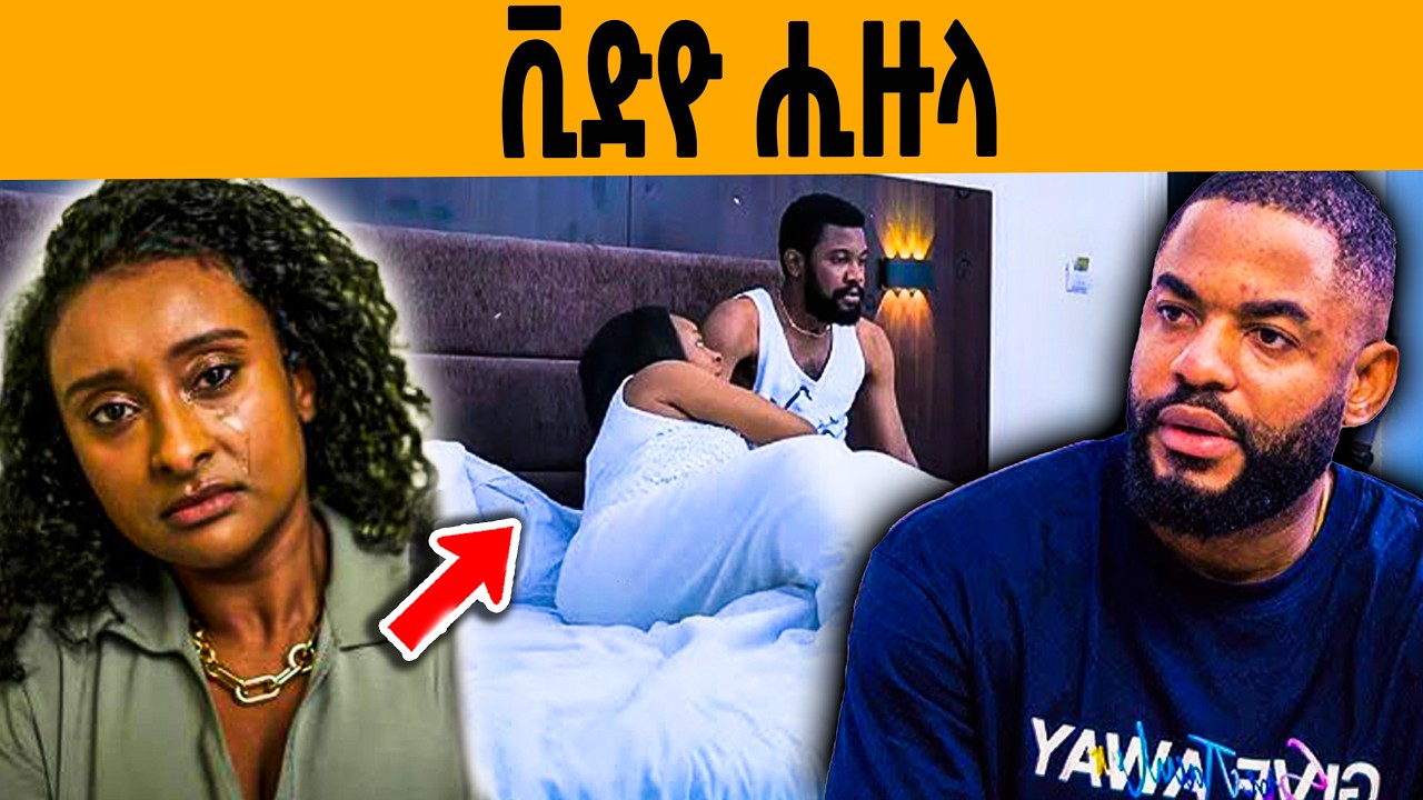 🔥 ምሳይ እንተዘይደኣ ኾይንኪ ቪድዮኺ ክዝርግሖ 'የ!😭
