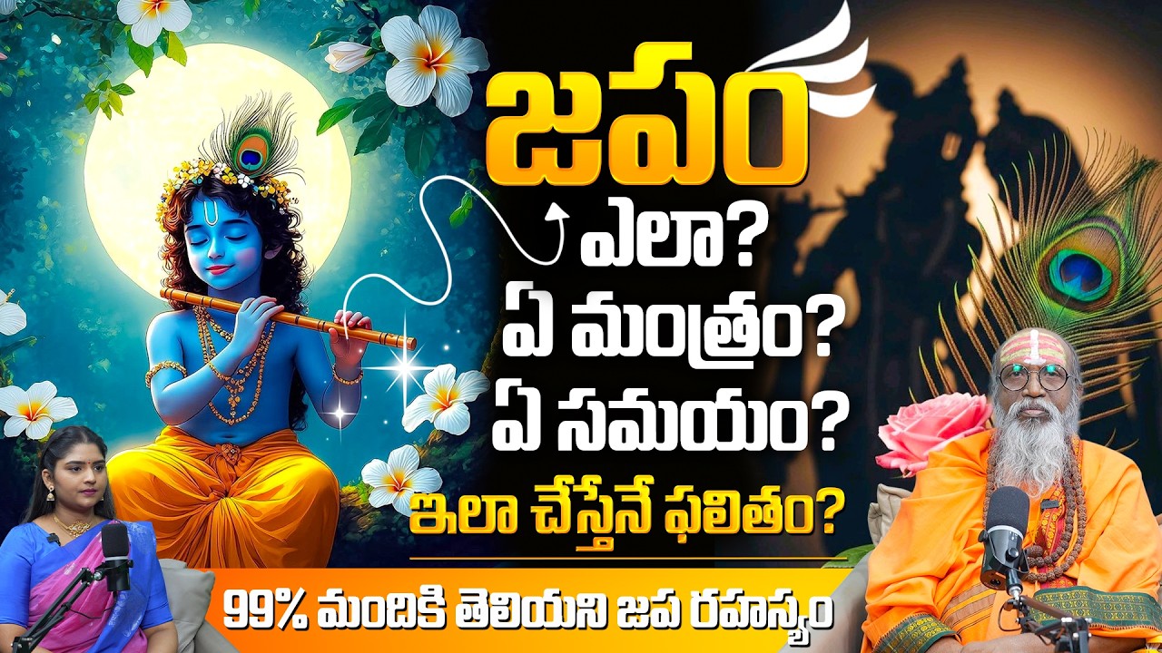 జపం → ఏ మంత్రం? ఏ సమయం?ఇలా చేస్తేనే ఫలితం?