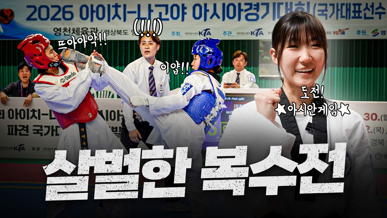 귀여운 태권도 여고생의 살벌한 복수전 결말은?! ㄷㄷㅣ2026 아시안게임 국대 1차선발전 -49kg급 1위 관악고 이유민 하이라이트