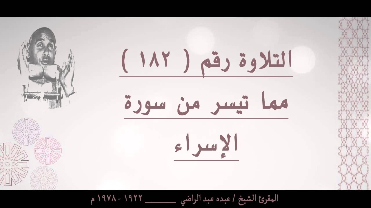 الشيخ عبده عبد الراضي ۞ سورة الإسراء ۞ ولقد كرمنا بني آدم وحملناهم في البر والبحر۞ من روائع التلاوات