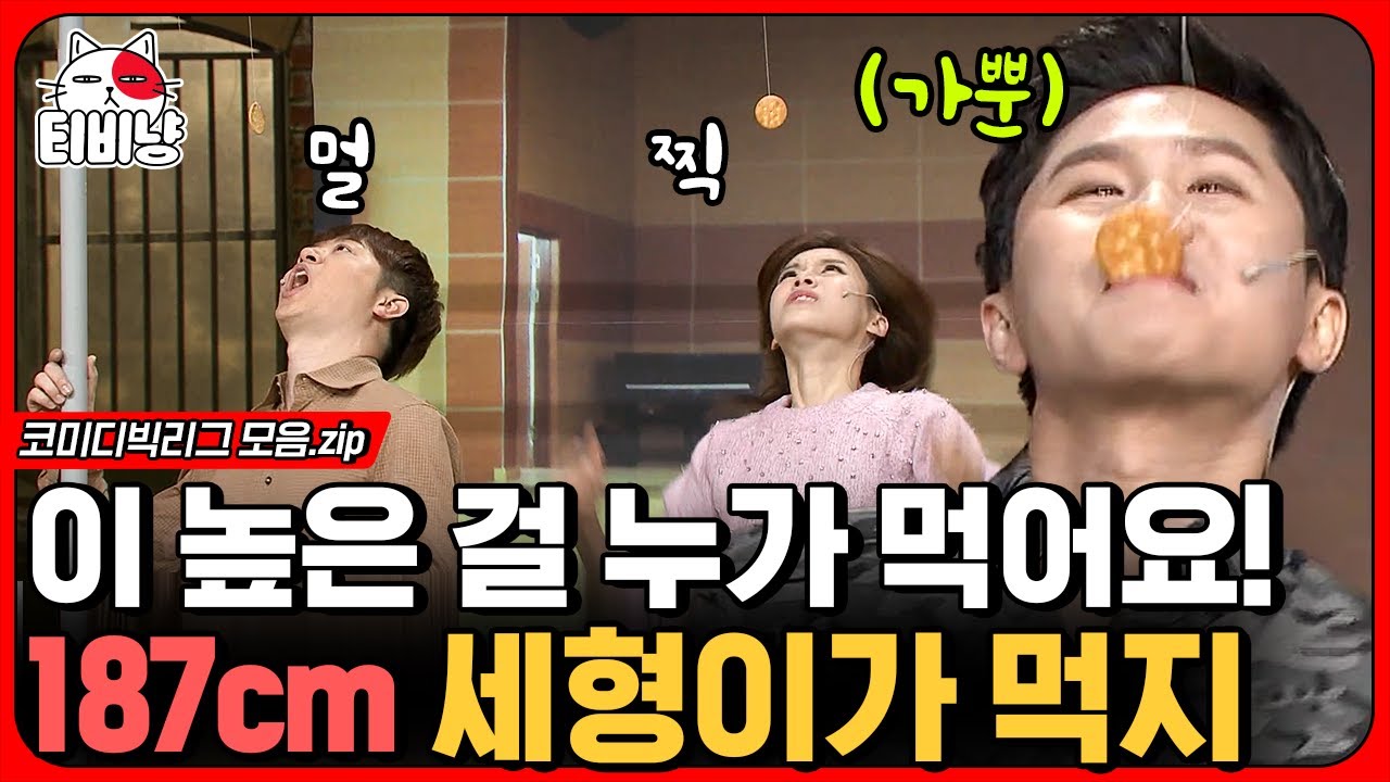 [티비냥] 187cm 양세형이 단신(?) 장도연 농락하는 방법,, 여자들 심쿵 시키는 양세찬의 남다른 피지컬 (187) | #코미디빅리그