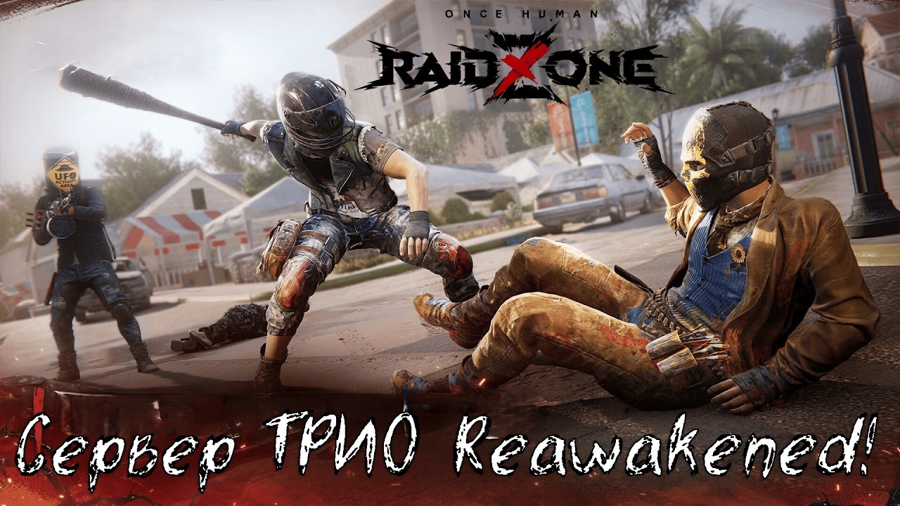 1 день Изменили систему рейдов!!! Сервер Reawakened #oncehumanraidzone,  Обновленный лут