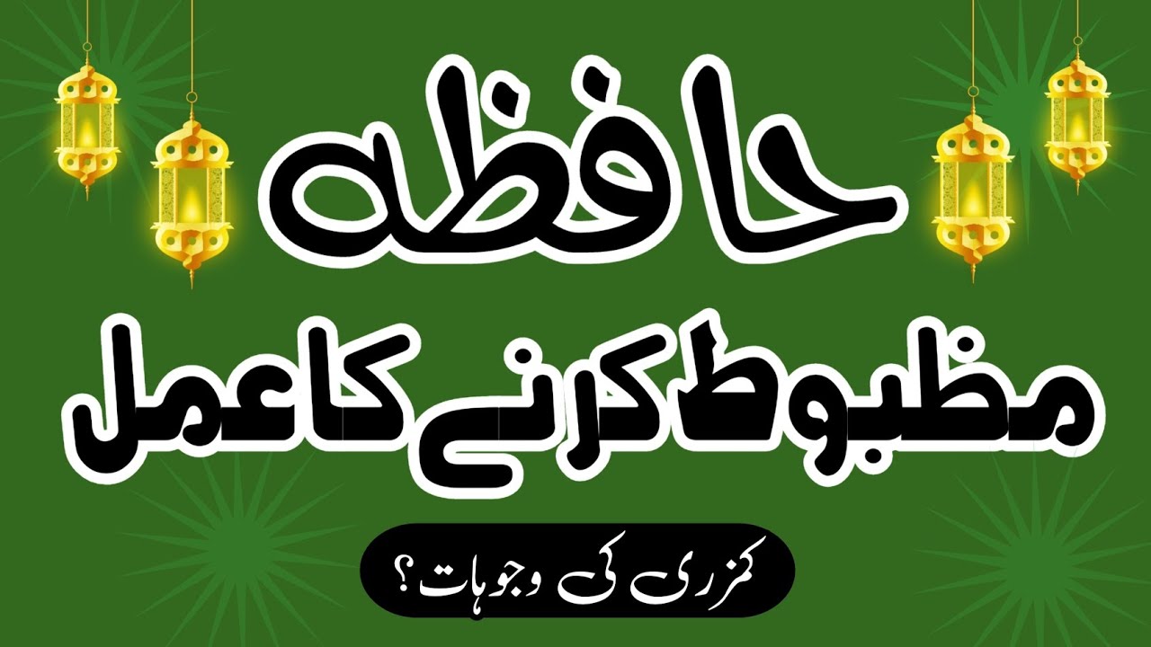How to recover my Memory | حافظہ مضبوط کرنے کا عمل |