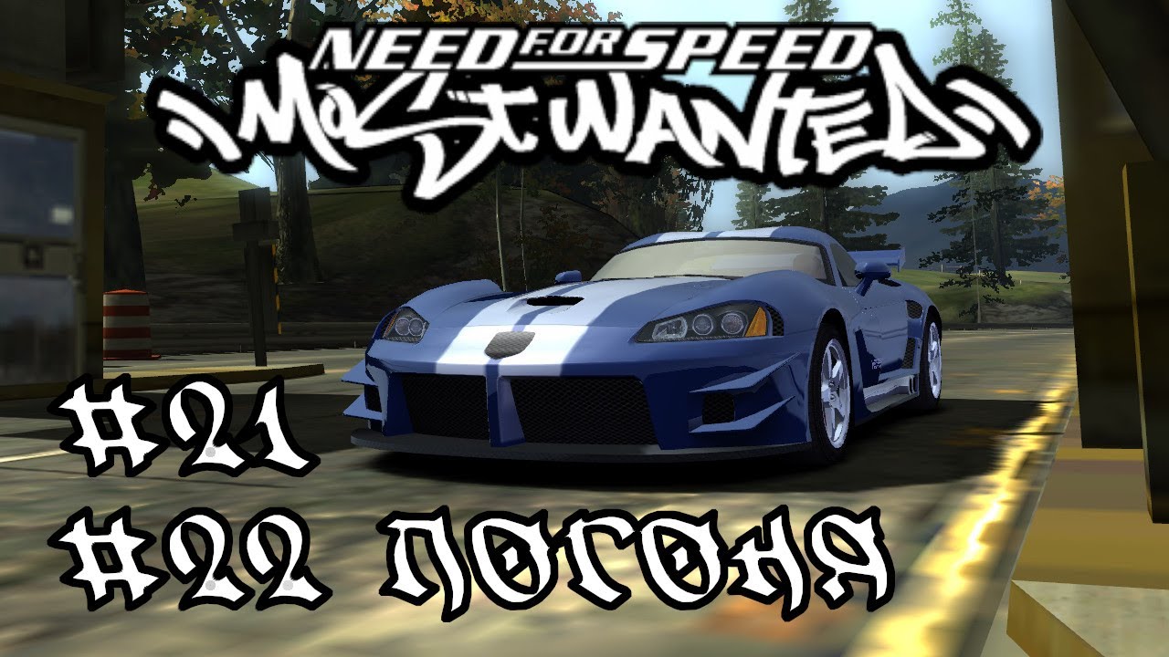 Dodge Viper SRT10 - Погоня #21 #22 - Need for Speed: Most Wanted 2005