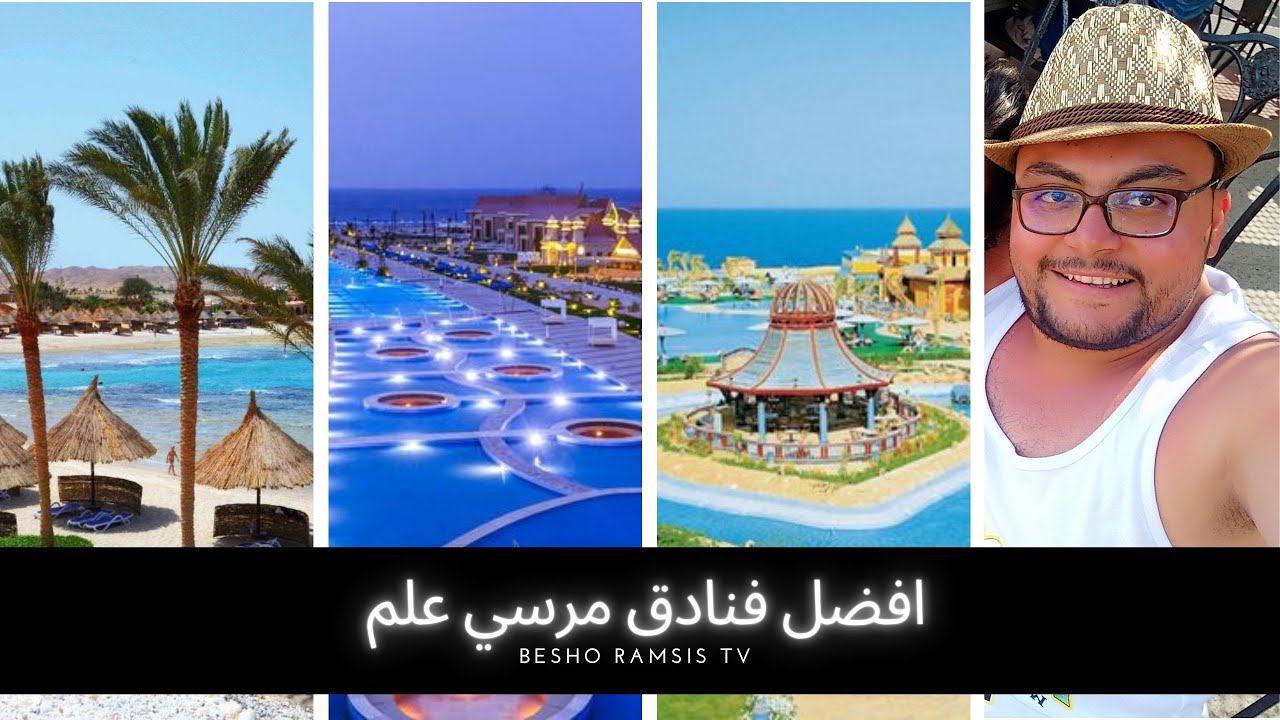 افضل فنادق مرسي علم | مراجعة بالصور و الاسعار لكل فندق | حدد ميزانيتك وادخل اختار فندقك