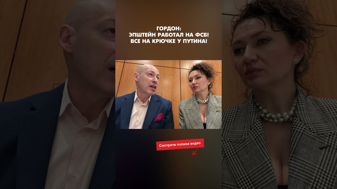 Гордон: Эпштейн работал на ФСБ! Все на крючке у Путина! #shorts
