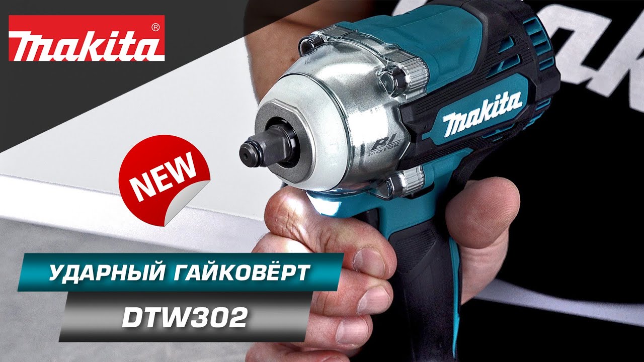 Makita DTW302 Аккумуляторный ударный гайковерт 3/8” для работы с крепежом от М10 до М20