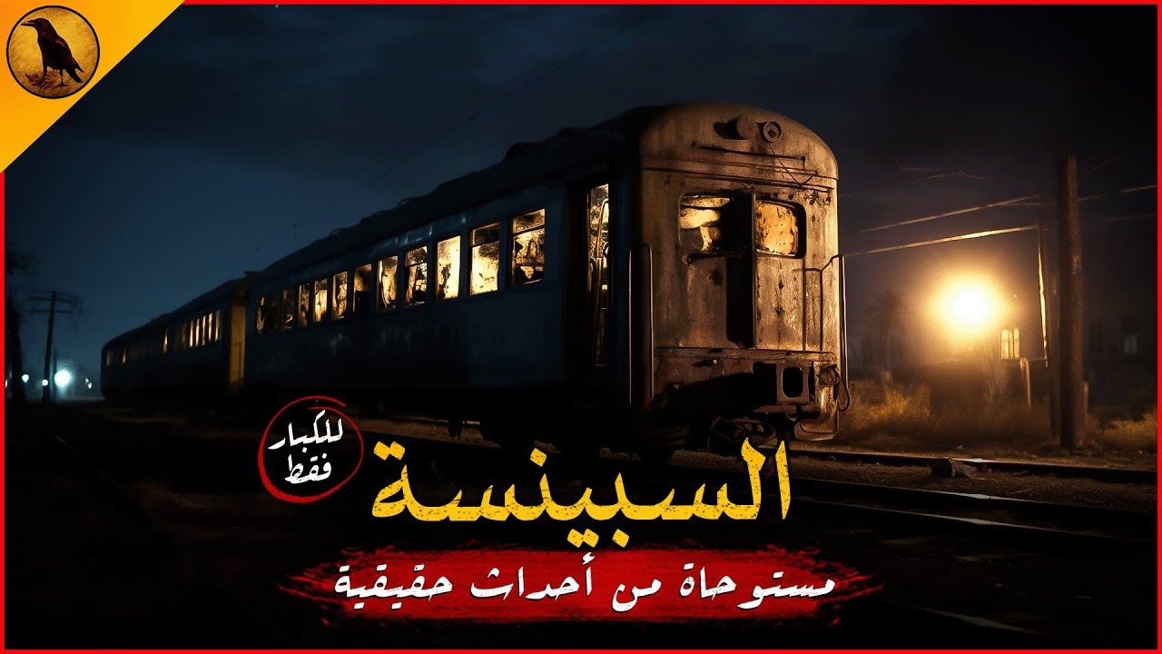 (للكبار فقط) مستوحاة من أحداث حقيقية لعربة قطار مهجورة يحدث بها أشياء مرعبة لأسباب مخيفة ! | الراوي