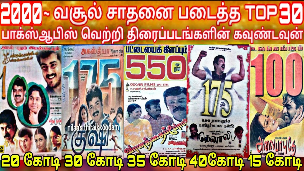 2000 - Top 25 Boxoffice HitMovies Countdown | 2000 -  டாப் 10 தமிழ் திரைப்படங்கள் | 90s Top25 Movies