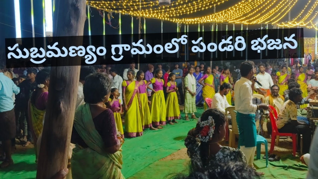 సుబ్రమణ్యం గ్రామంలో పండరి భజన శ్రీ వెంకటేష్ దాసు గారి భజన బృందం 