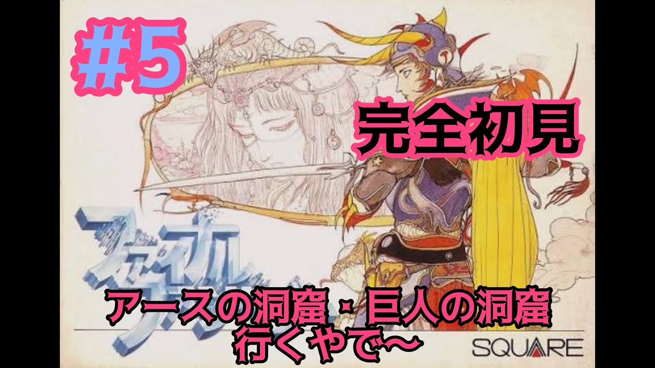 片腕プレイヤー　【FC】FFレトロRPGを楽しむ朝やで‼️#5