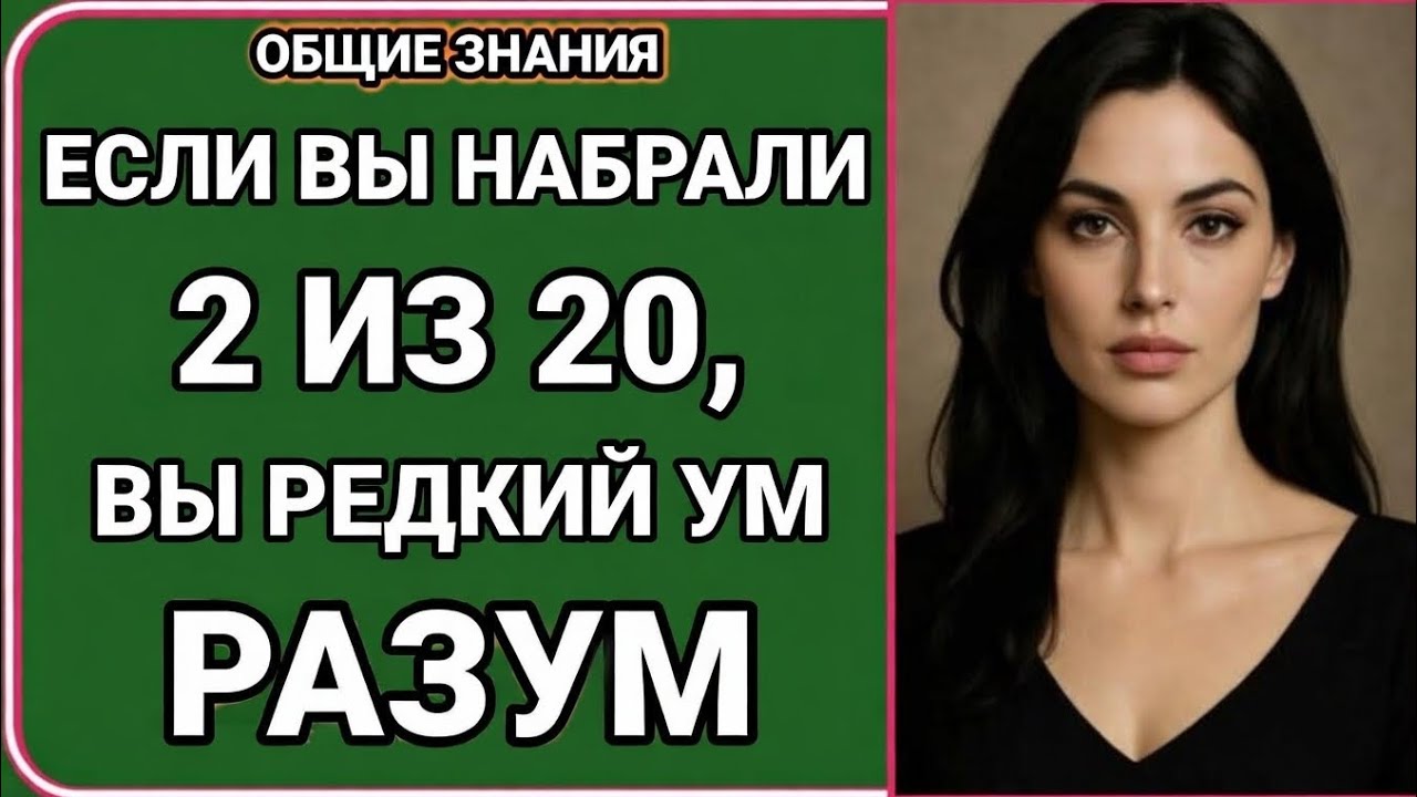 Общие знания | Если набрали всего 2 из 20 — у вас крайне редкий !