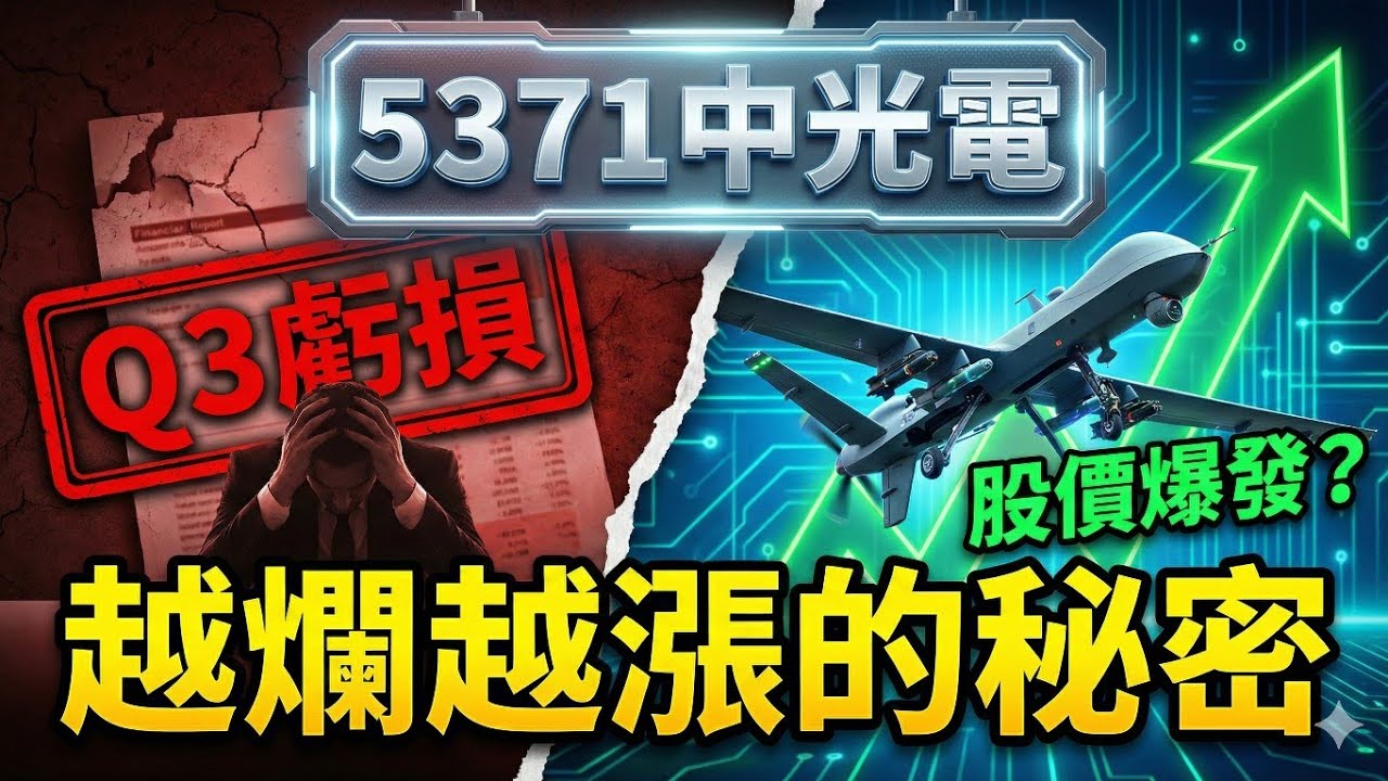 中光電 5371：無人機爆發，重啟成長動能