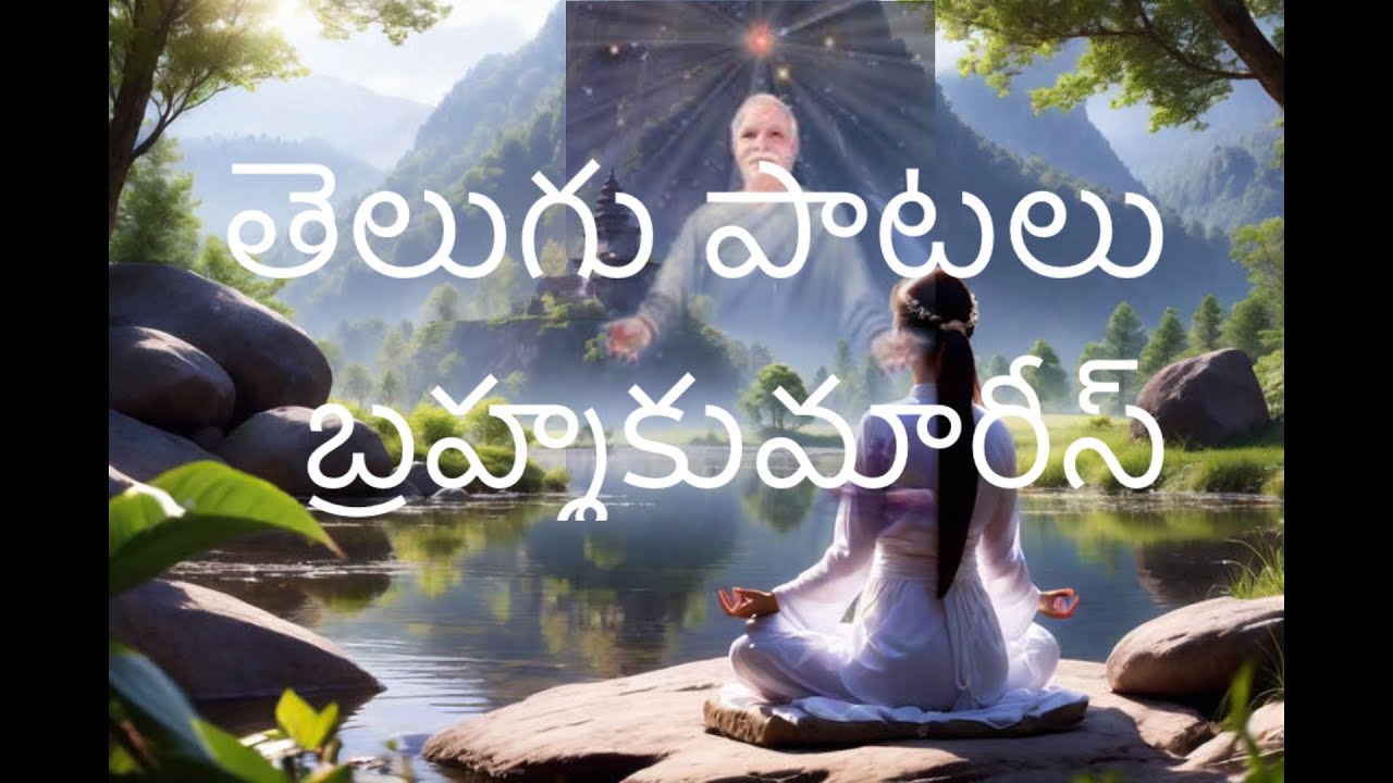 తెలుగు పాటలు ...బ్రహ్మకుమారీస్