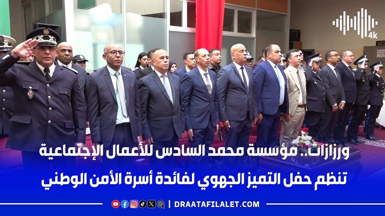 مؤسسة محمد السادس للأعمال الإجتماعية  تنظم حفل التميز الجهوي لفائدة أسرة الأمن الوطني