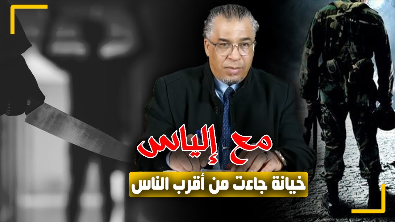 مع إلياس...خيـ ـانة جاءت من أقرب الناس...قصة جـ ـريـ ـمة متشعبة كخيوط العنكبوت