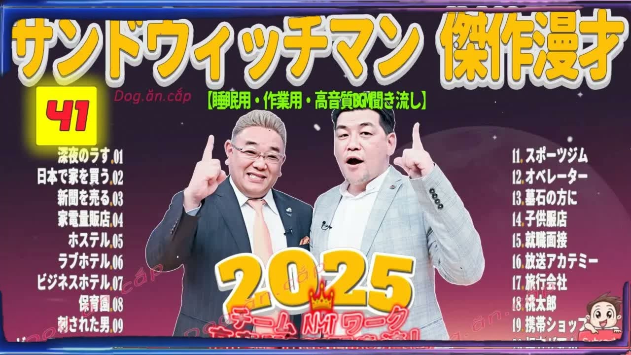 広告無し サンドウィッチマン 傑作漫才+コント #41 睡眠用BGM・作業用・勉強用・ドライブ（概要欄タイムスタンプ有り）【最も魅力的な2025】