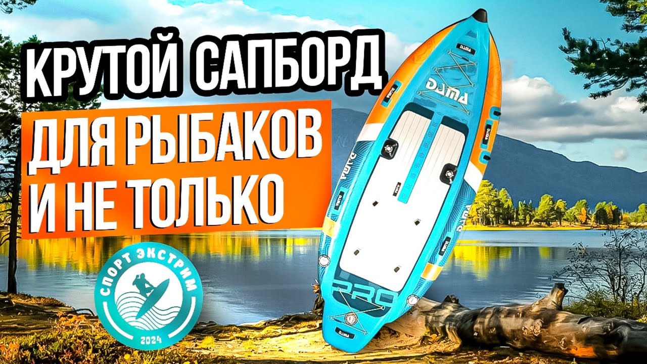 Обзор сапборда (sup board) DAMA FISHING для рыбаков и не только