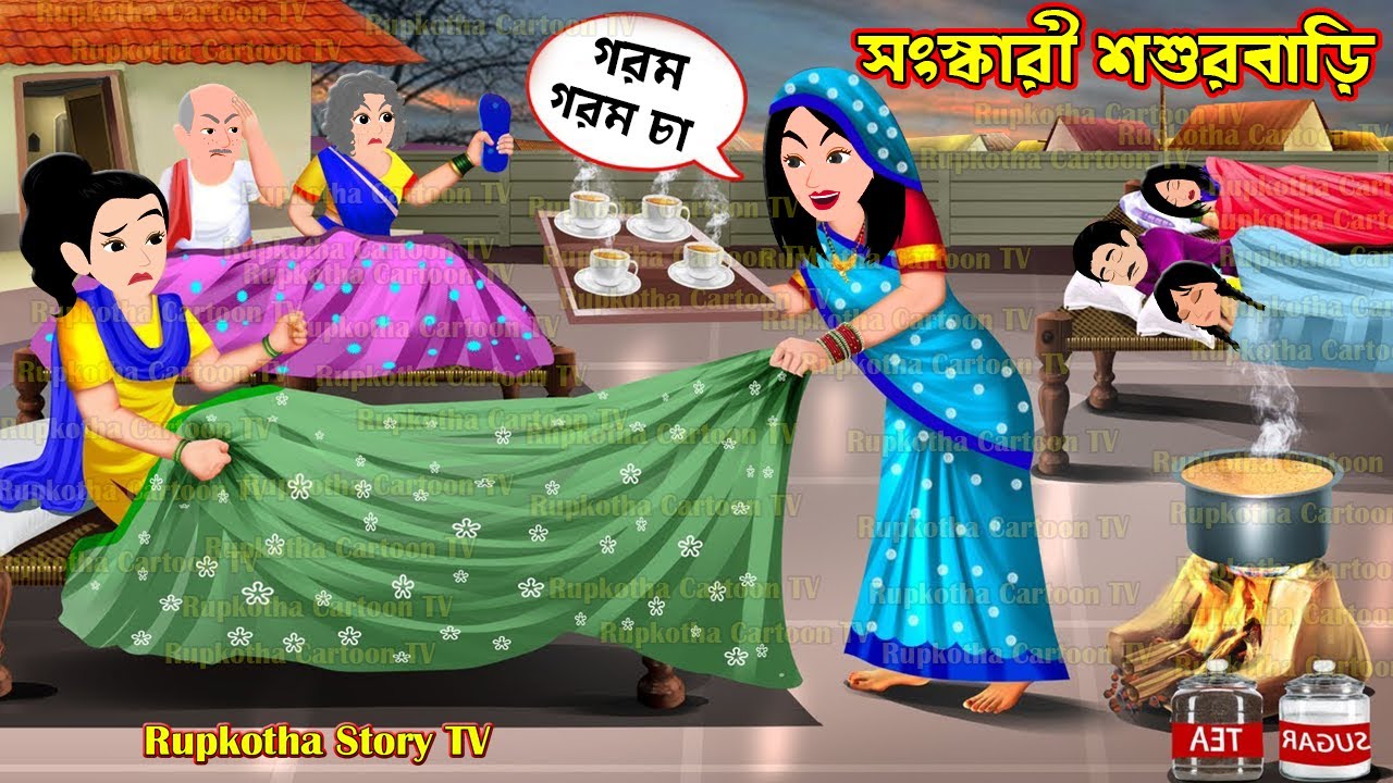 সংস্কারী শশুরবাড়ি Shongskari Shosurbari | Cartoon Bangla Cartoon | Doctor Bor | Rupkotha Story TV
