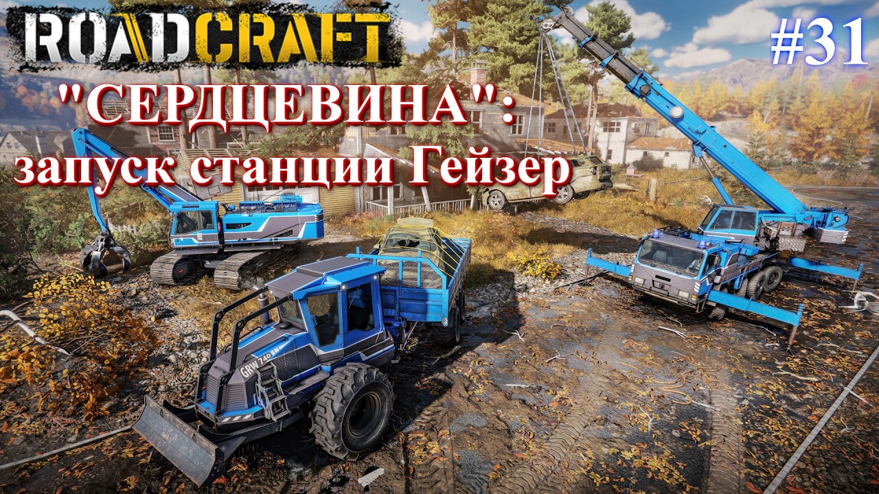 Карта СЕРДЦЕВИНА: запуск станции ГЕЙЗЕР. ROADCRAFT часть 31