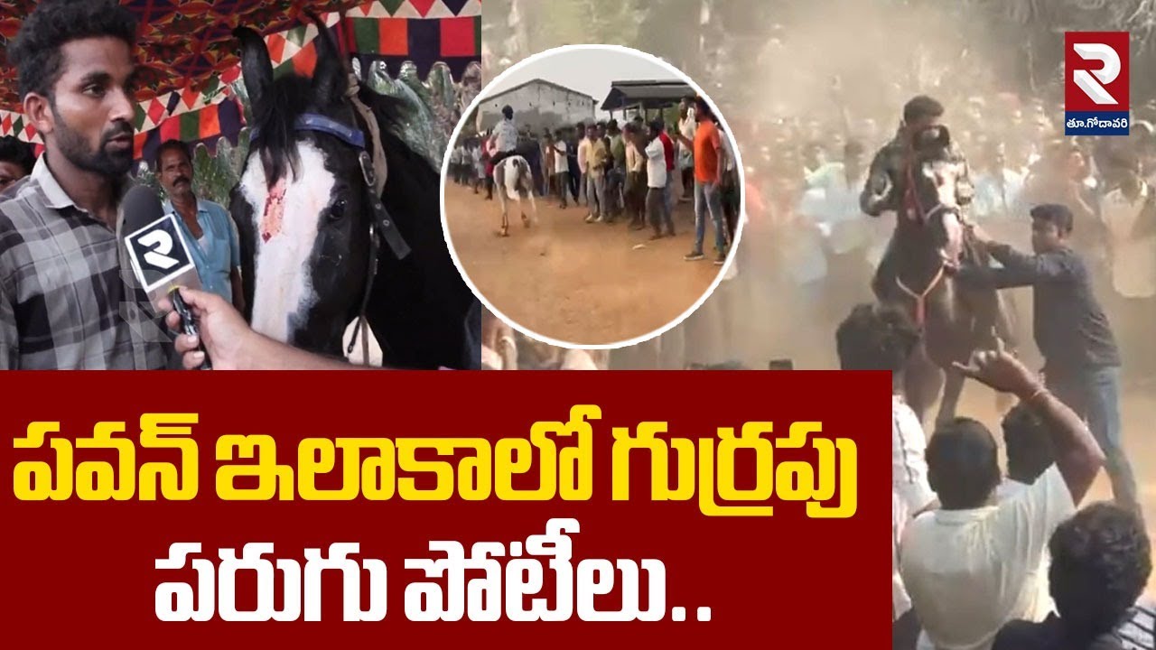 పవన్ ఇలాకాలో గుర్రపు పరుగు పోటీలు..! | Horse Racing Competitions in Chebrolu | RTV East Godavari