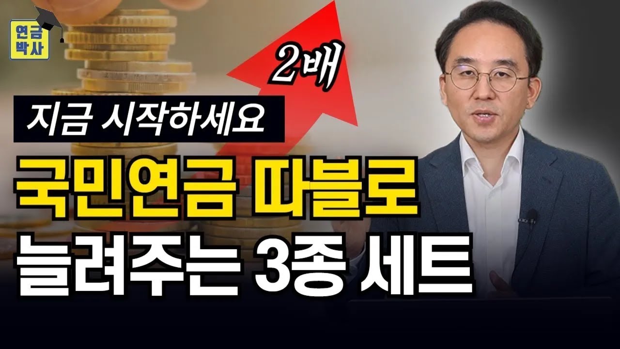 국민연금 2배 받는 가장 현실적인 방법 3가지