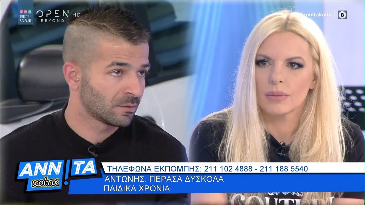 Αντώνης: Θέλω να ζητήσω συγνώμη από την μητέρα μου, που την ταλαιπώρησα - Αννίτα Κοίτα | OPEN TV
